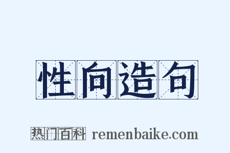 性向造句是什么意思的图片